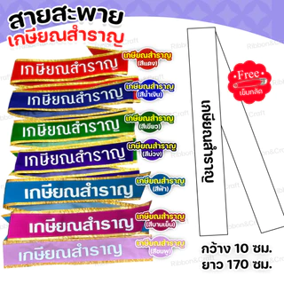 สายสะพายกำมะหยี่วันเกษียณ เกษียณ สุขสันต์วันเกษียณ✅พร้อมส่ง