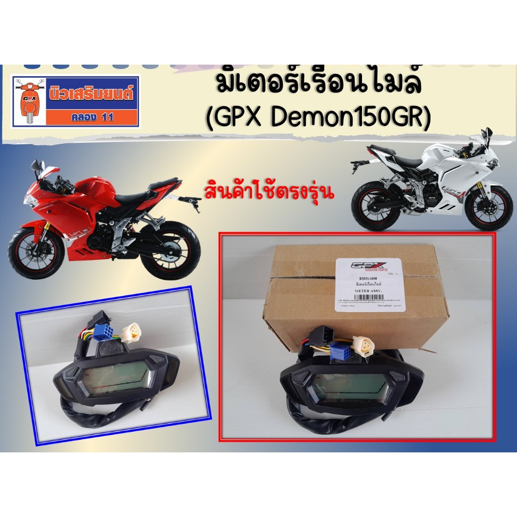 (สินค้าพร้อมส่ง) มิเตอร์เรือนไมล์ GPX Demon150GR แท้เบิกศูนย์