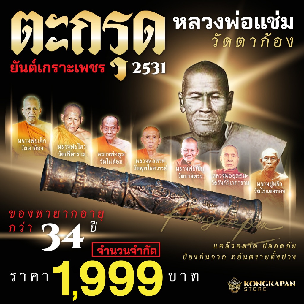 ตะกรุดเกราะเพชรใหญ่ หลวงพ่อแช่ม ปี 31 วัดตาก้อง จ.นครปฐม