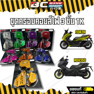 ฝาครอบคอยล์ไฟ 3 ชิ้น Forza350 Adv350 TKmotopart