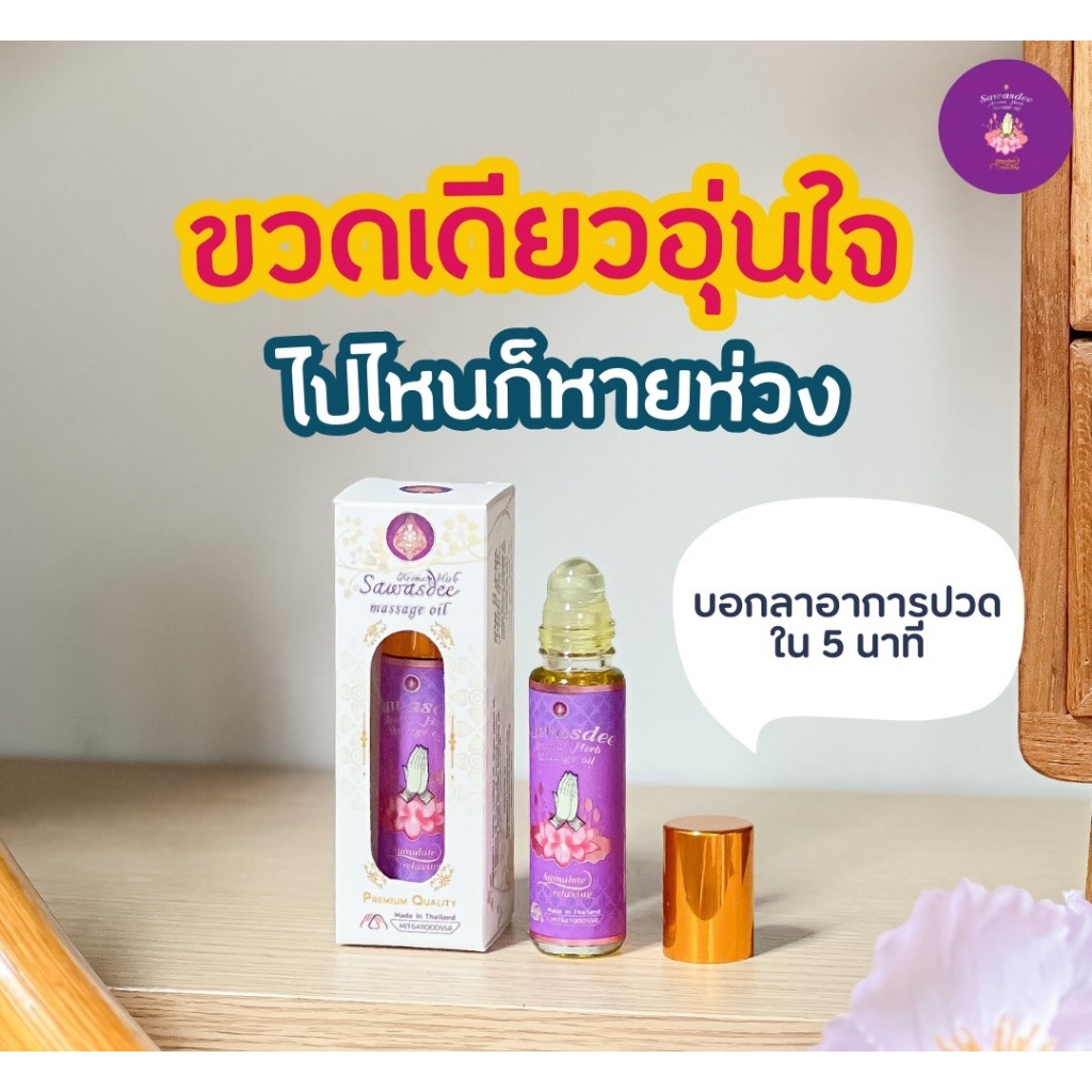 💯 สวัสดี อโรม่า Sawasdee Aroma Herb ครบจบในขวดเดียว ♦️ น้ำมันเหลือง ✅ ลดไมเกรน ไซนัส ✅ ออฟฟิศซินโดรม ✅ ปวดคอบ่าไหล่