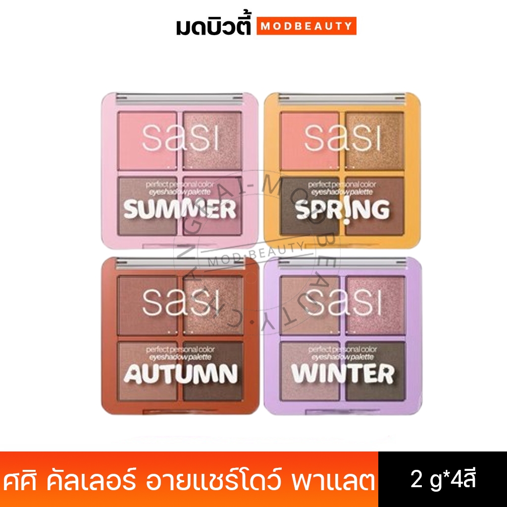SASI Perfect Personal Color Eyeshadow Palette 8g ศศิ พาเลทอายแชโดว์ 4 สี