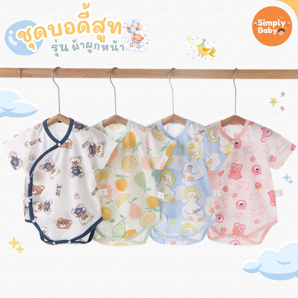 ชุดบอดี้สูทผ้านุ่ม แขนสั้น ชุดแรกเกิด ป้ายหน้า ผ้าคอตตอน บอดี้สูททารก สำหรับ 3 เดือน - 1ปี  คอตตอนล้วน ผ้านิ่ม