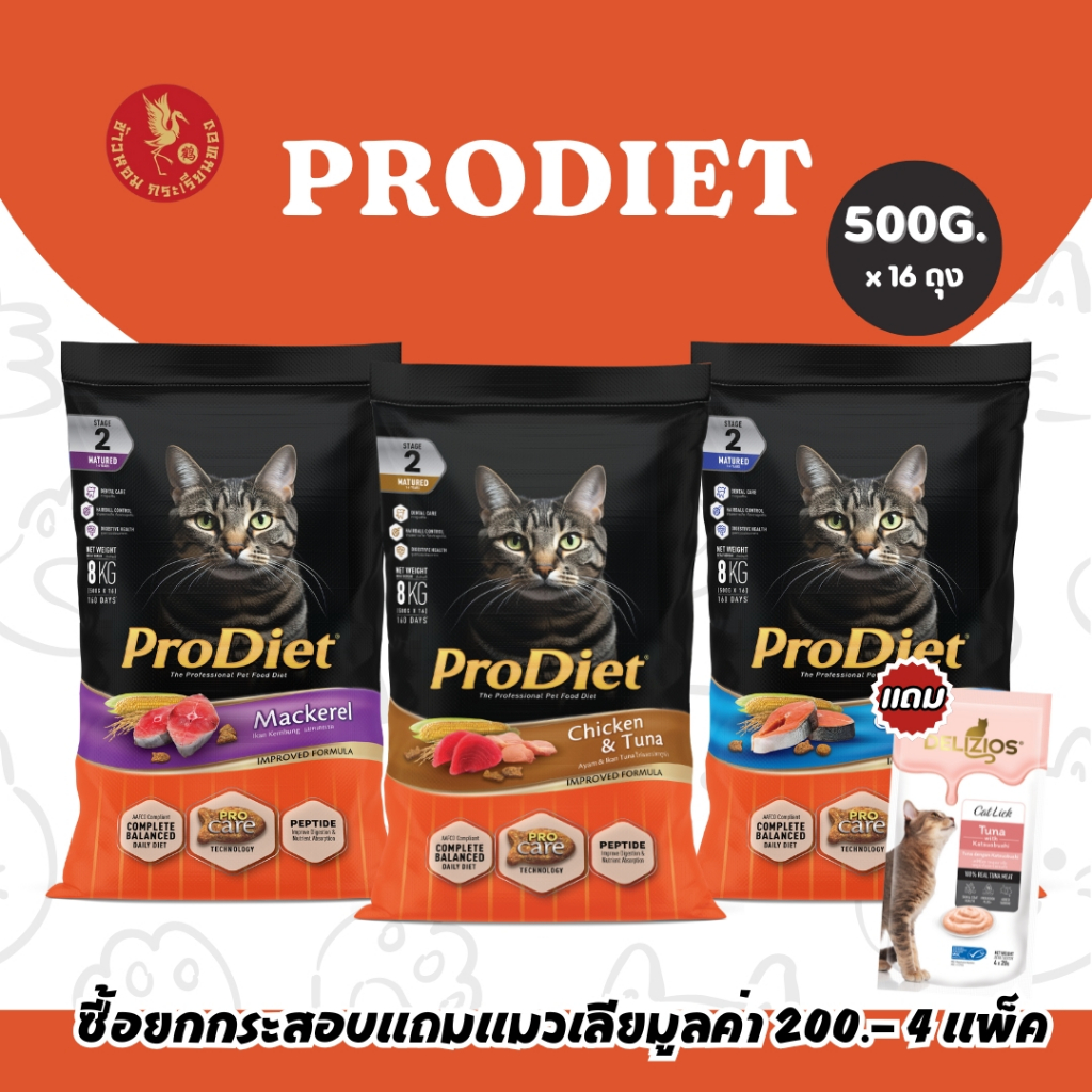 Prodiet อาหารแมว ยกกระสอบ 16 ถุง ( 8 กิโลกรัม ) แถมแมวเลีย 4 แพ็ค อาหารเม็ด อาหารเม็ดแมว โปรไดเอท