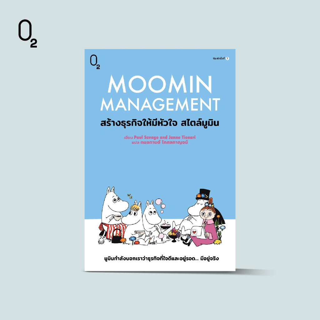 O2 หนังสือ  Moomin Management: สร้างธุรกิจให้มีหัวใจ สไตล์มูมิน