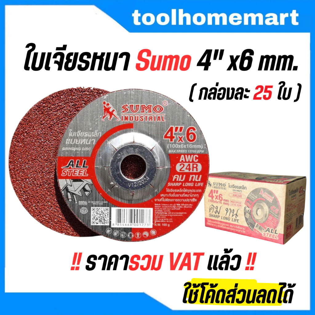 ใบเจียรเหล็ก 4"x6 หนา SUMO (สีแดง) (1 กล่อง = 25 ใบ)