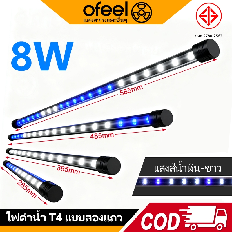 Ofeel T4 ไฟตู้ปลา หลอดไฟ LED หลอดไฟใต้น้ำ ไฟกันน้ำตู้ปลา สามารถแช่น้ำได้ ทำให้ความมันวาวงดงามมากขึ้น