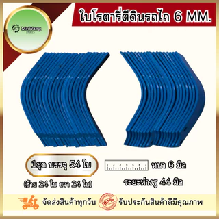 ใบโรตารี่ ใบมีดจอบหมุน ใบมีดตีดิน รถไถ ตรา Mr.wang หนา 6 mm. ระยะห่างรู 44 mm. (1ชุดมี 48ใบ / 54ใบ)