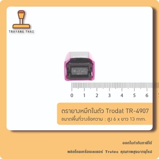 ตรายางหมึกในตัวแบรนด์ Trodat รุ่น TR-4907 (ขนาด 6 x 13 mm.)