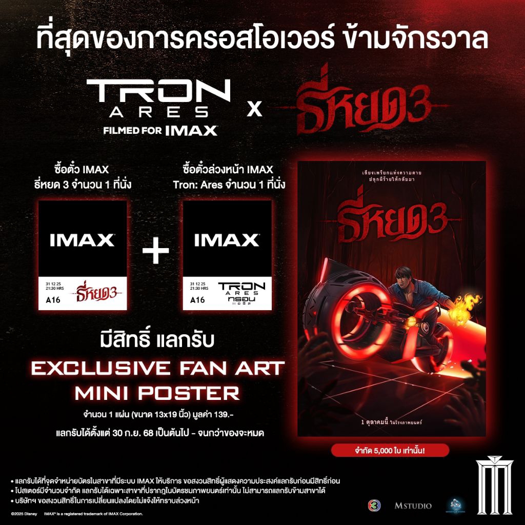 โปสเตอร์ IMAX Poster โปสเตอร์ ธี่หยด 3 x Tron Ares Tee Yod 3 แท้ Major Cineplex SF Cinema Death Whis