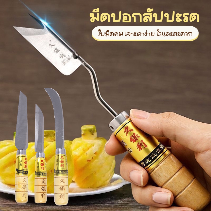 Systano  มีดปอกสัปปะรด ปอกผลไม้ มีดเจาะตาสัปปะรด ด้ามไม้ No.Y2302 Y2303 Y2304 Y2305