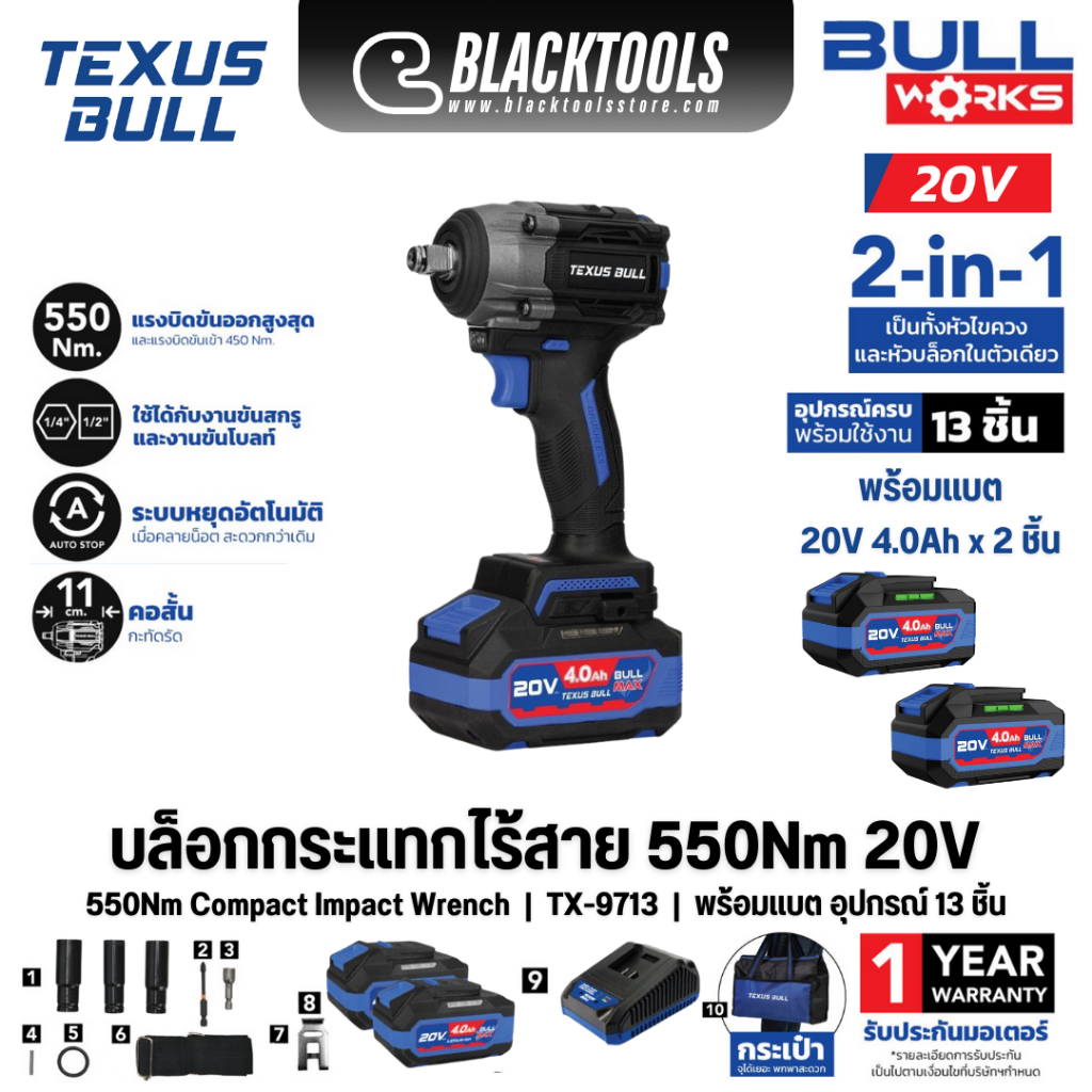 TEXUS BULL บล็อกกระแทกไร้สาย 550Nm 20V ชุดพร้อมแบตเตอรี่ TX-9713 TX-9712 TX-9711 BLACKTOOLS