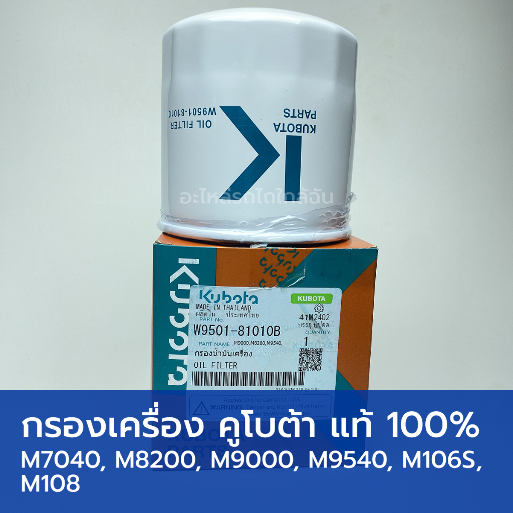 กรองน้ำมันเครื่อง แท้ศูนย์ 100% รถไถคูโบต้า M7040, M8200, M9000, M9540, M106S, M108