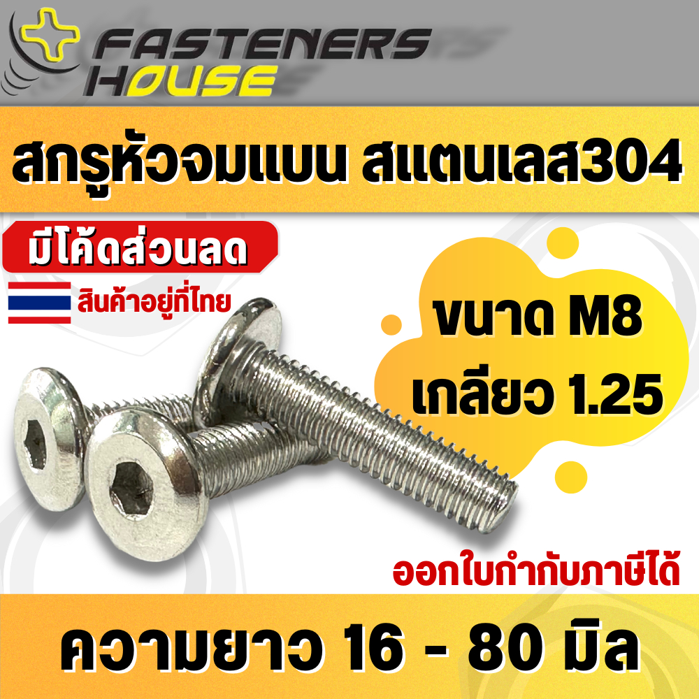 สกรูหัวจมแบน สแตนเลส304 ขนาด M8 เกลียว 1.25 มิล ความยาว 16-80 มิล สินค้าอยู่ที่ไทย พร้อมจัดส่ง