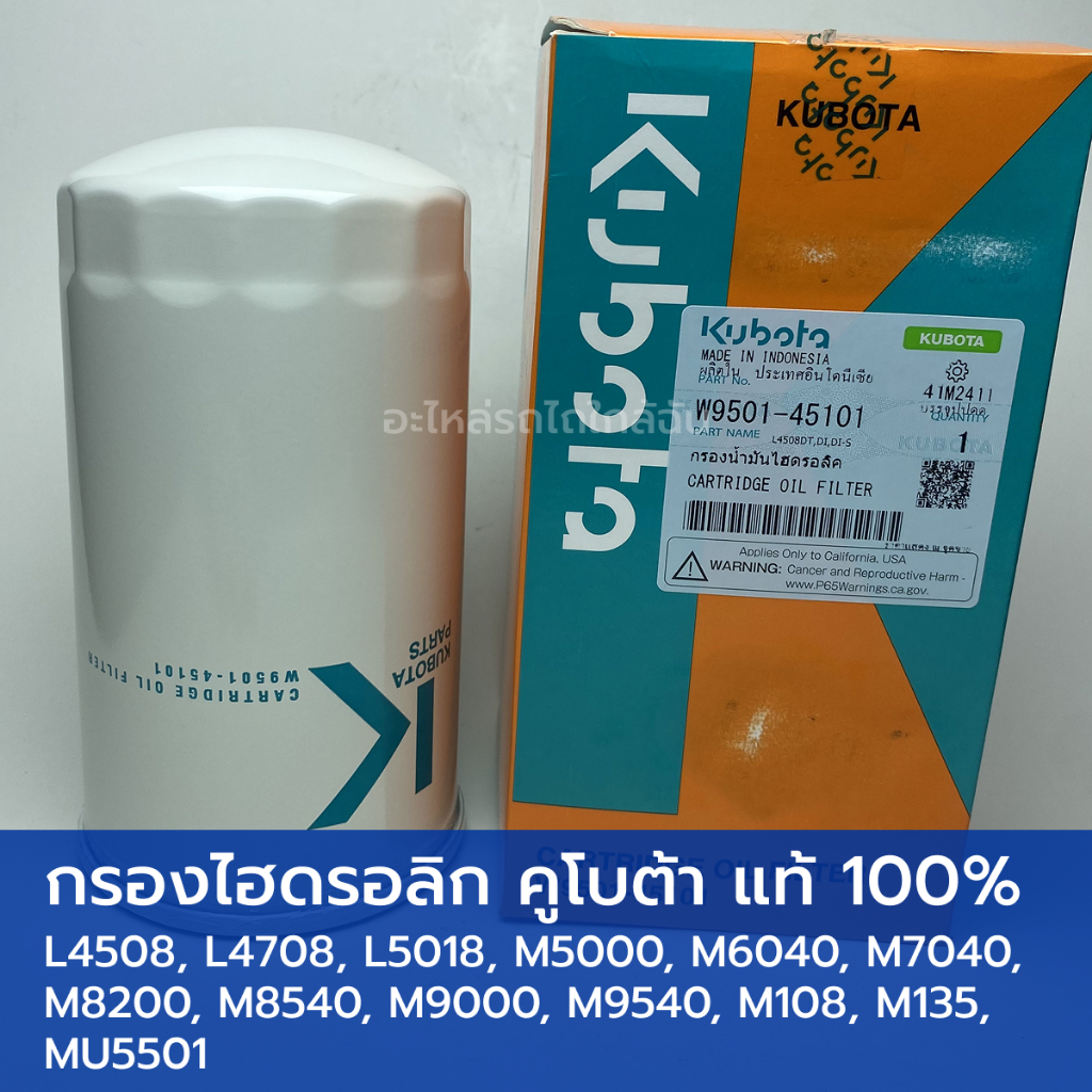 กรองน้ำมันไฮดรอลิก แท้ศูนย์ 100% รถไถคูโบต้า L4508, L4708, L5018, M5000, M6040, M7040, M8200, M8540, M9000, M9540, MU550