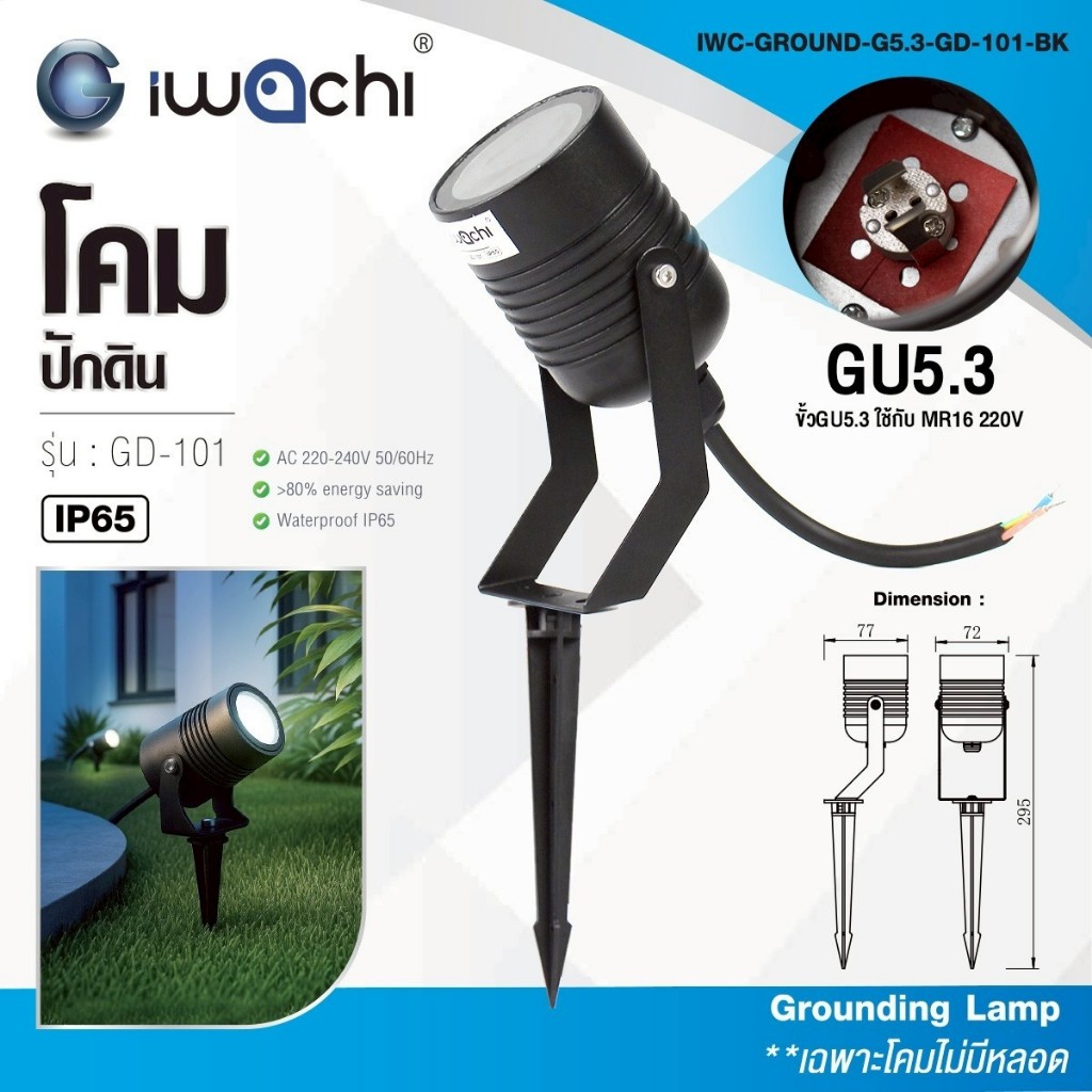 GLASSORY โคมไฟปักดิน IWAchi รุ่น GD-101 ขั้ว GU5.3 ใช้กับหลอด MR16 220V กันน้ำ IP65