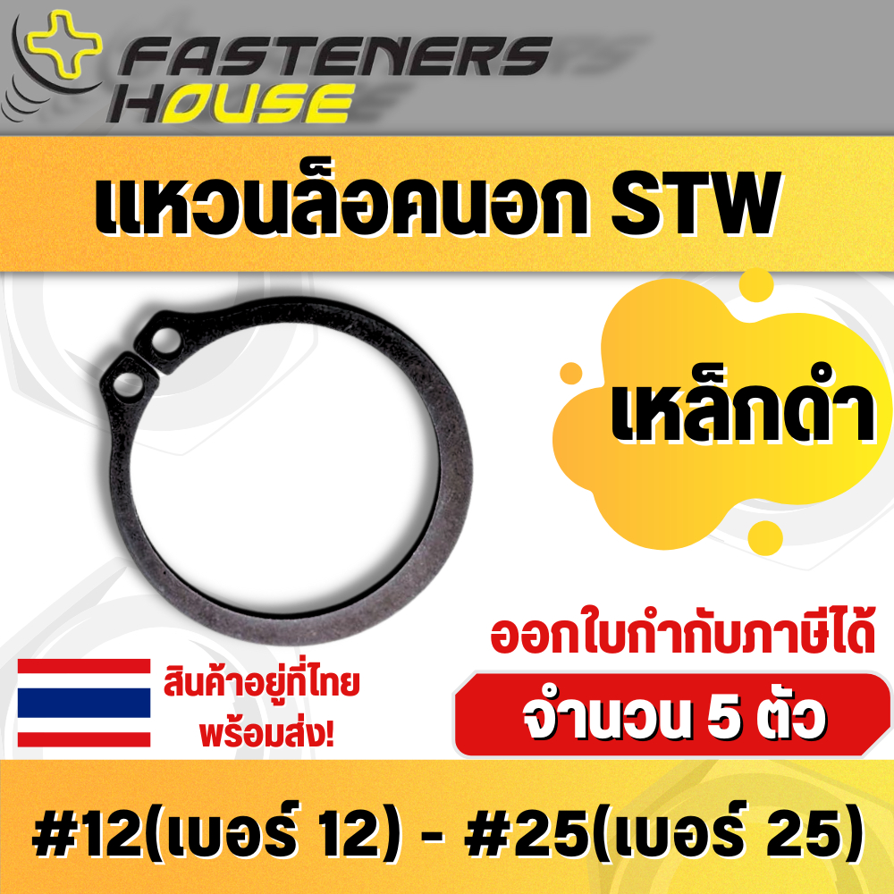 แหวนล็อคนอก แหวนล็อค แหวนล็อคเพลา เหล็กชุบดำ STW เบอร์ #12 ถึง เบอร์ #25 (แพ็ค 10 ตัว) สินค้าอยู่ที่ไทย