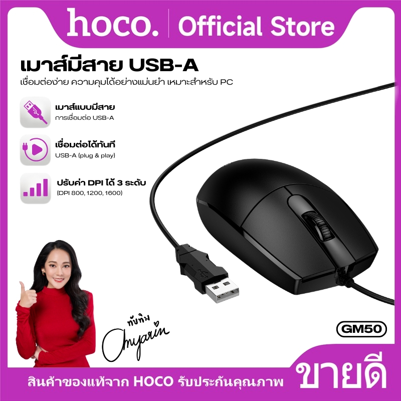 เมาส์แบบมีสาย HOCO GM50 สายยาว 1.45 เมตร เมาส์ความแม่นยำสูง เหมาะสำหรับ PC และ แล็ปท็อป น้ำหนักเบา พกพาง่าย