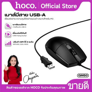 เมาส์ เมาส์แบบมีสาย HOCO GM50 สายยาว 1.45 เมตร เมาส์ความแม่นยำสูง เหมาะสำหรับ PC และ แล็ปท็อป น้ำหนักเบา พกพาง่าย
