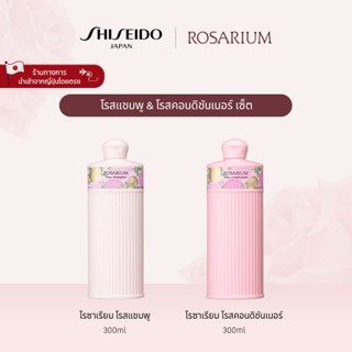 ROSARIUM Rose Shampoo and Rose Conditioner Set	 โรสแชมพู & โ…