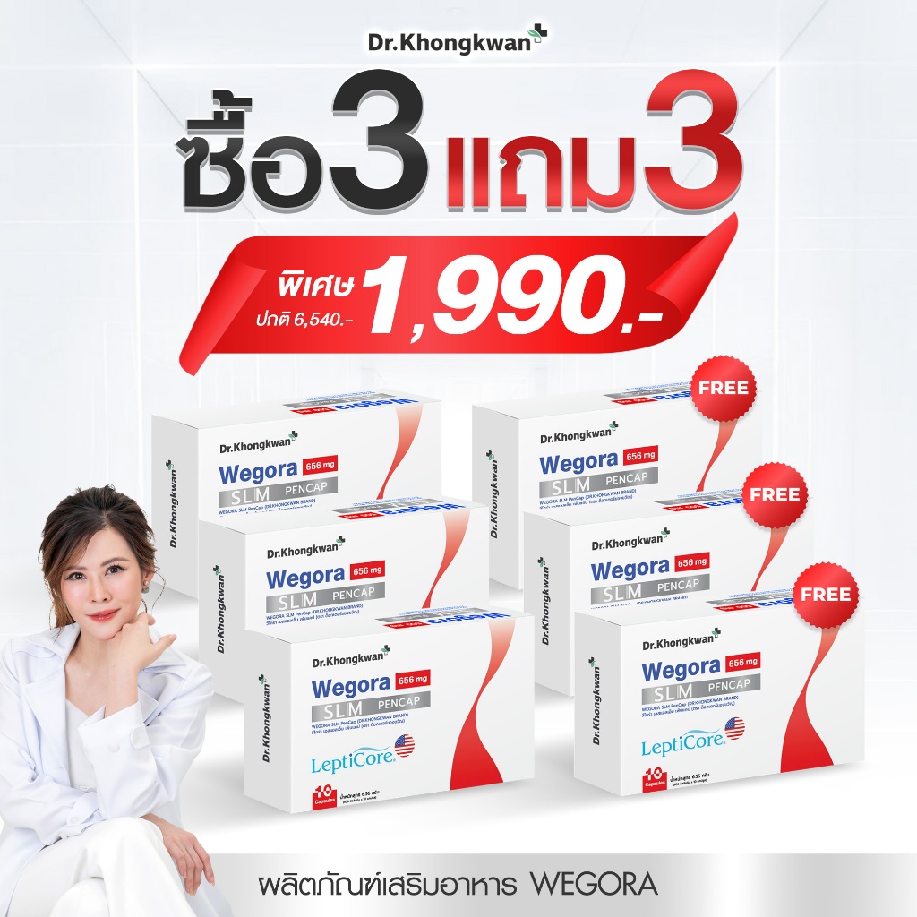 สินค้าใหม่ โปร 3แถม3 ดร.ของขวัญ วีโกร่า WEGORA SLM เอสแอลเอ็ม เพ้นแคป LeptiCore Dr.khongkwan นวัตกรรมใหม่USA❤