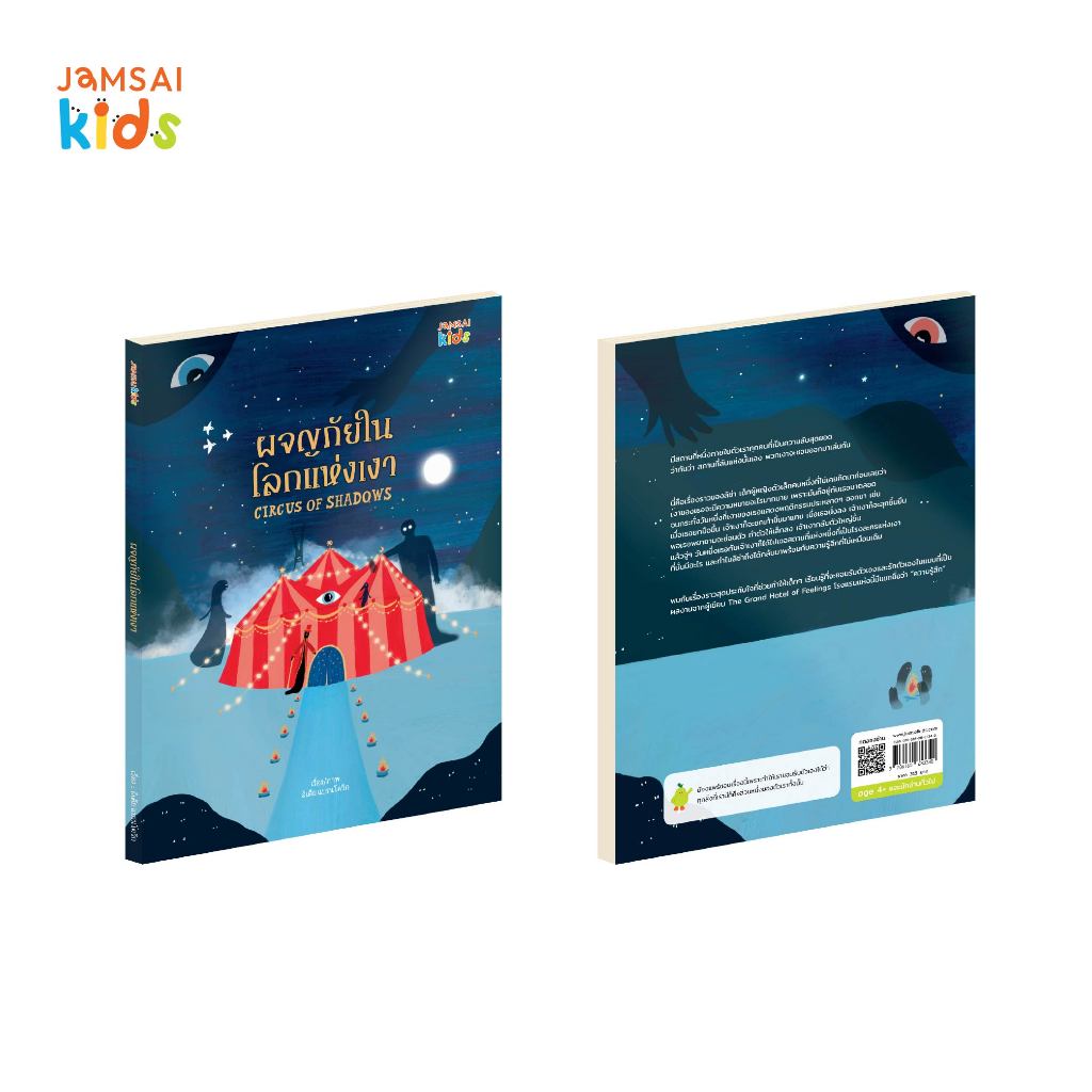 Jamsai Kids หนังสือ ผจญภัยในโลกแห่งเงา