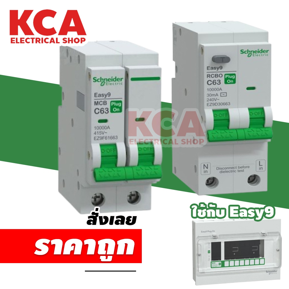 Schneider เมนเซอร์กิตเบรกเกอร์ Main Circuit Breaker และ RCBO 2P 40A 50A 63A รุ่น Easy9 ชไนเดอร์
