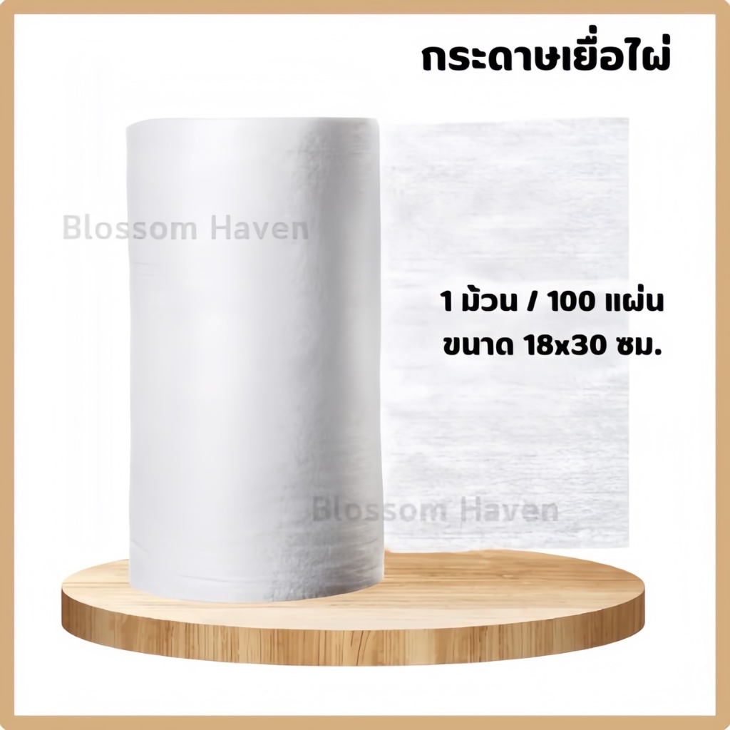 กระดาษรองผ้าอ้อมเยื่อไผ่ ผ้าเยื่อไผ่Organic (1 ม้วน 100 แผ่น)