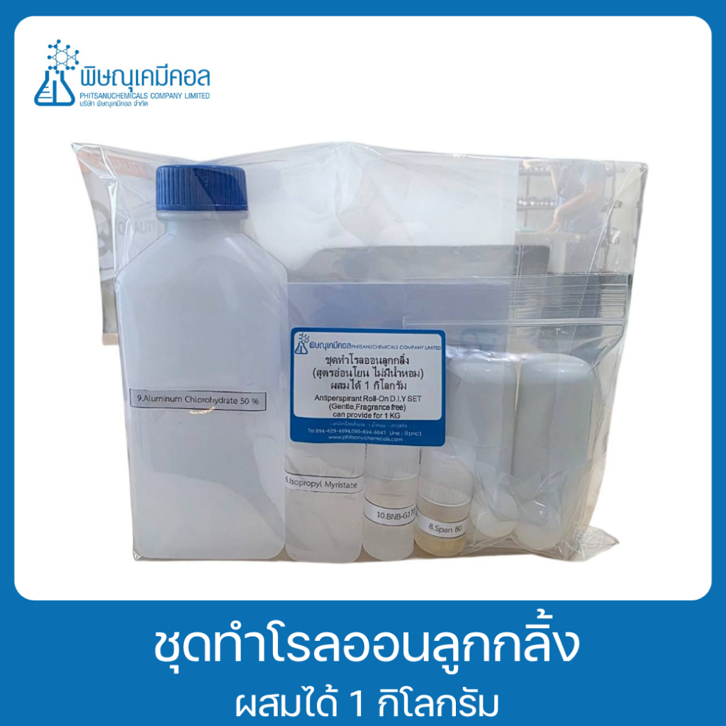 ชุดทำโรลออนลูกกลิ้ง (ไม่มีแอลกอฮอล์) ผสมได้ 1 KG :  Antiperspirant Roll-on D.I.Y SET 1 set can provide for 1 KG