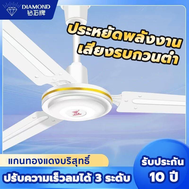 Diamond Brand พัดลมเพดาน พัดลมเพดาน 56 พัดลมเพดานแขวน สีขาว 3ความเร็วลม เหมาะสำหรับห้องนั่งเล่น ห้องอาหาร และสถานที่อื่