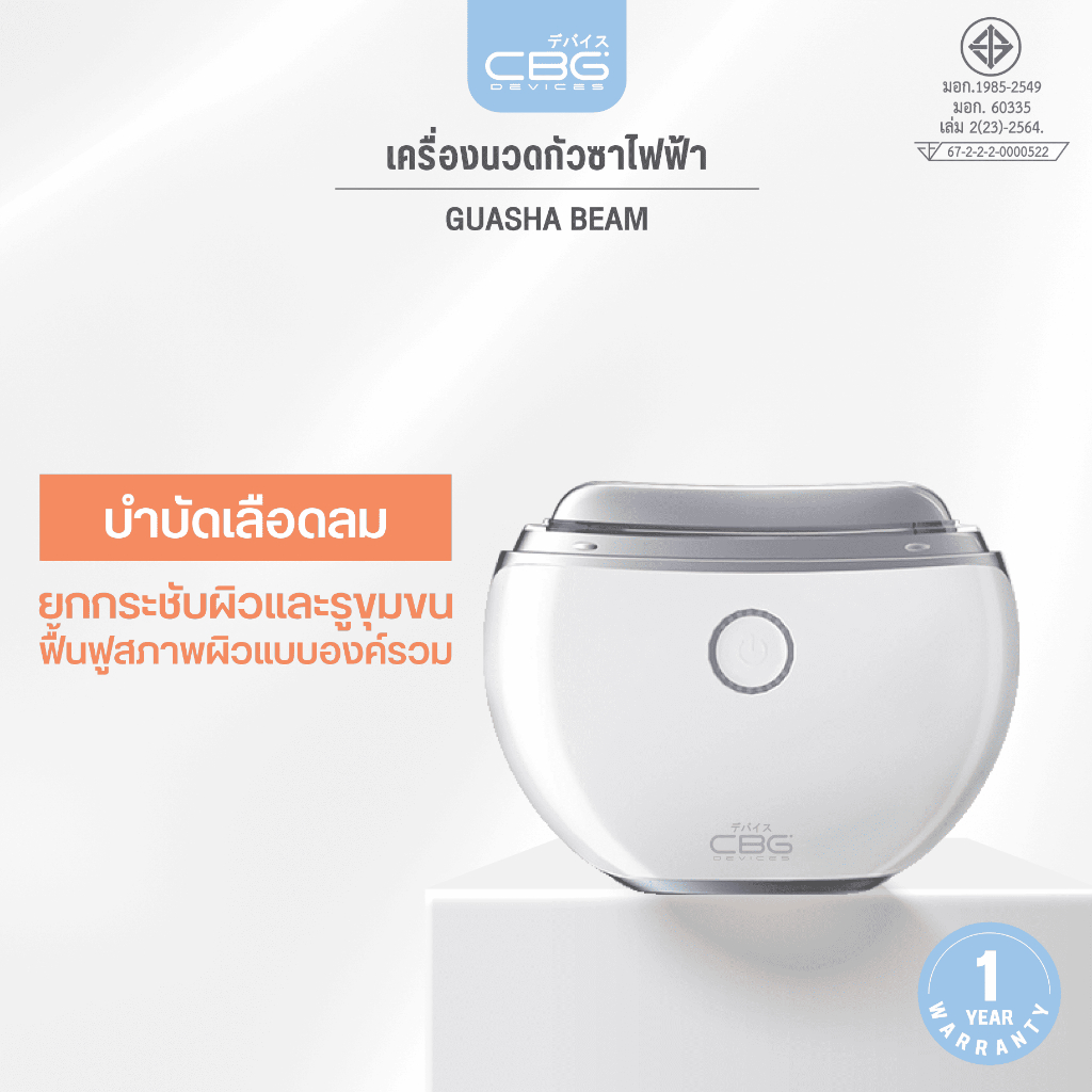[ขายดี]CBG Devices เครื่องนวดกัวซาไฟฟ้าGuasha Beam ยกกระชับผิวหน้าด้วยEMS/คลื่นสั่น/ความร้อน พร้อมดูแลผิวด้วยแสงLED(GSB)