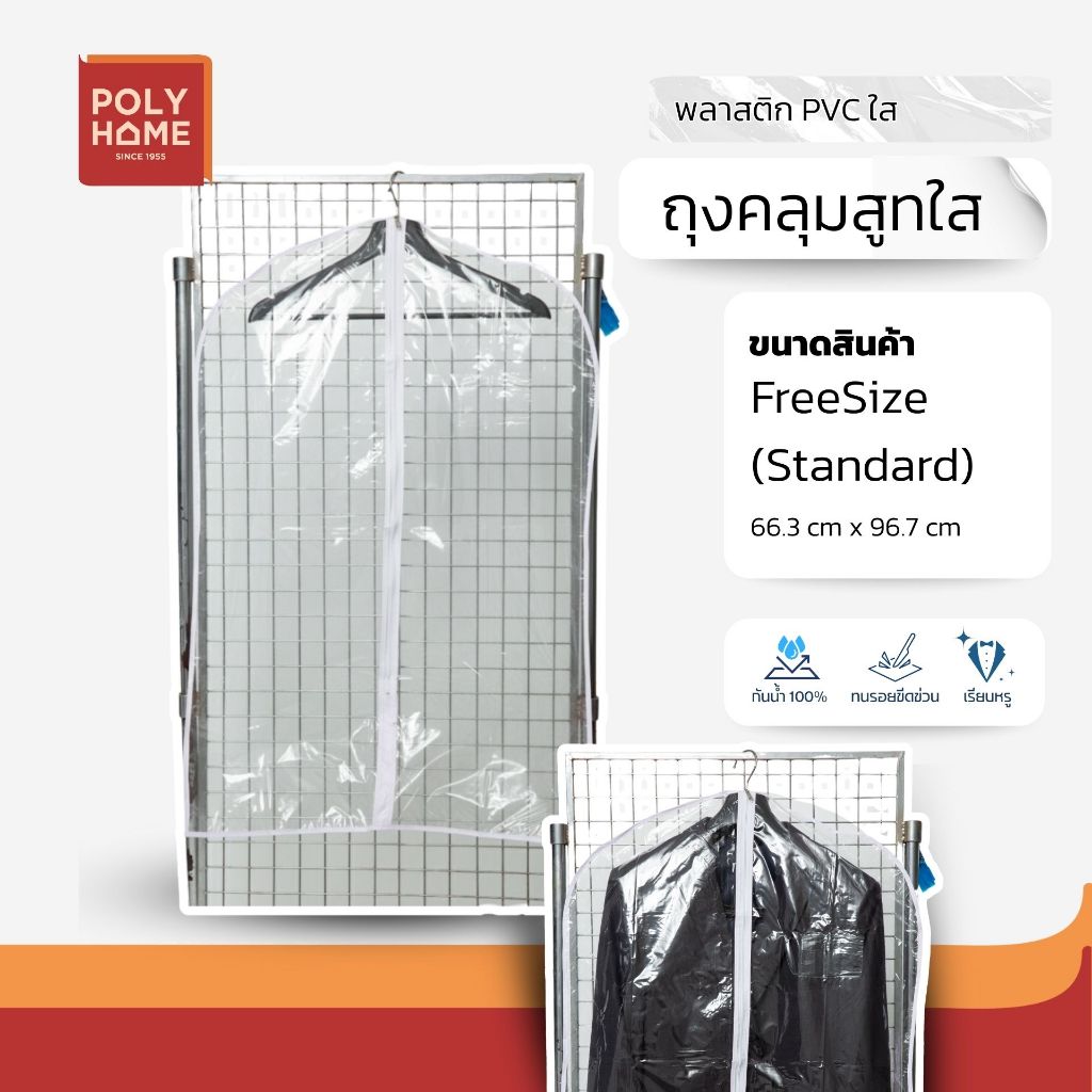ถุงคลุมสูทใส มีซิป ถุงสูท คลุมสูท แบบใส กันฝุ่น กันเปื้อน กันน้ำ พลาสติกคุณภาพดี ทนนาน เน้นใช้งาน by POLYHOME