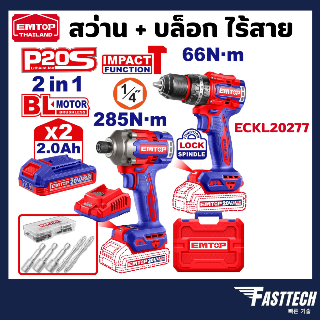 EMTOP รุ่น ECKL20277 ชุดคอมโบ สว่าน + ไขควงไร้สาย