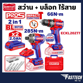 EMTOP รุ่น ECKL20277 ชุดคอมโบ สว่าน + ไขควงไร้สาย