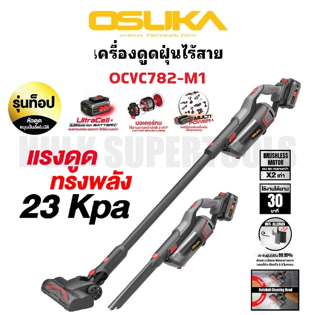 OSUKA เครื่องดูดฝุ่นไร้สาย OCVC782-M1 | แรงดูด 23kPa | มอเตอร์ไร้แปรงถ่าน Brushless