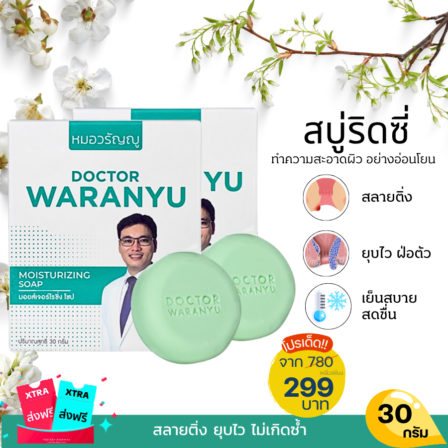 สบู่หมอวรัญญู ขนาด30กรัม สบู่สมุนไพร ลดอักเสบ ดูแลริดสีดวงทุกร:ย: สูตรอ่อนโยน