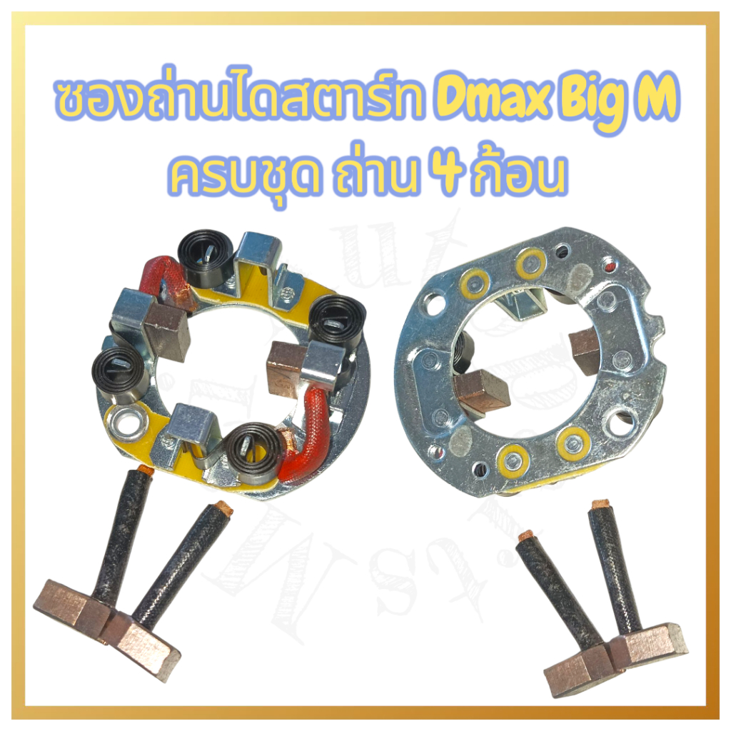 ซองถ่านไดสตาร์ท D-max Big-M ครบชุด พร้อมถ่าน 4 ก้อน ราคา ถูกที่สุด ดีลบีเคเค แกลเลอรีภาพที่ 6
