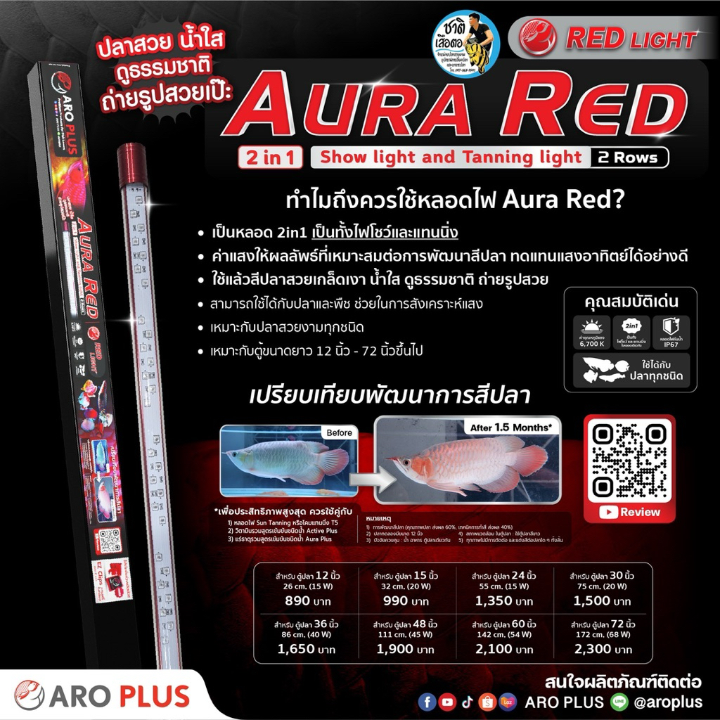 Aroplus Aura Red 2in1 show and tanning ไฟตู้ปลาสีแดง สองแถว ปลาสวย น้ำใส ดูธรรมชาติ ถ่ายรูปสวยเป๊ะ