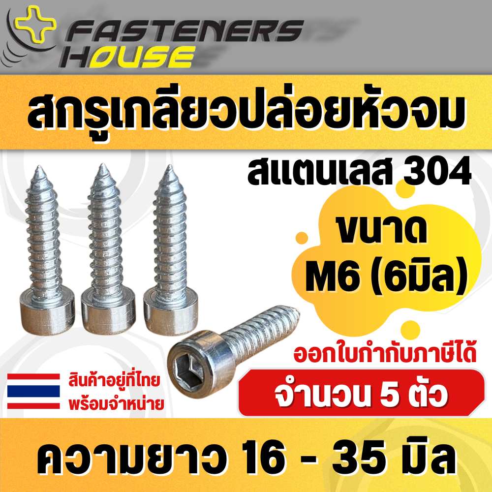 สกรูเกลียวปล่อยหัวจม สแตนเลส M6 ความยาว 16-35 มิล สำหรับยึดดอกลำโพง ตู้ลำโพง เฟอร์นิเจอร์ แพ็คละ 5 ตัว สินค้าอยู่ที่ไทย