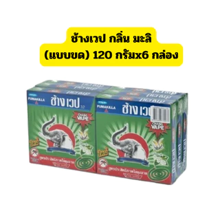 ช้างเวป ยาจุดกันยุง (แบบขด) ขนาด 120กรัมx6กล่อง(720 กรัม) *//*แพ็ค 6 กล่อง*//*