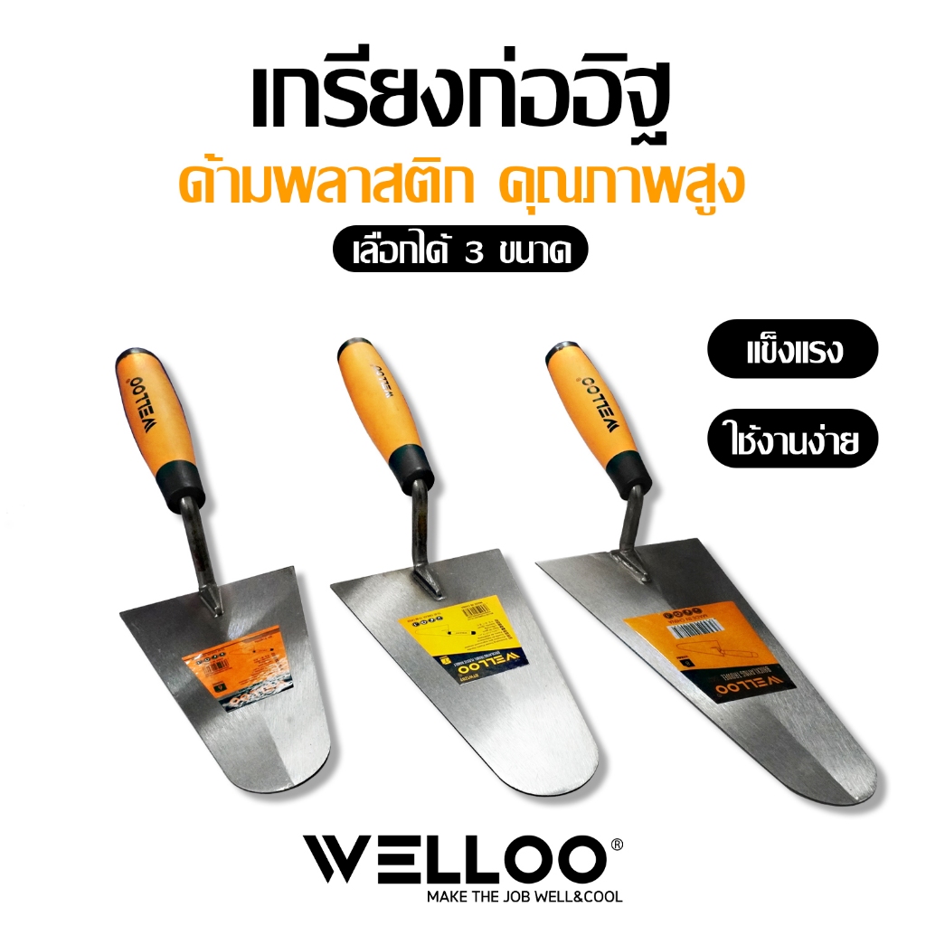 WEIIOO เกรียงก่ออิฐด้ามพลาสติก เกรียงก่อปูน ฉาบปูนด้ามพลาสติก แท้100%