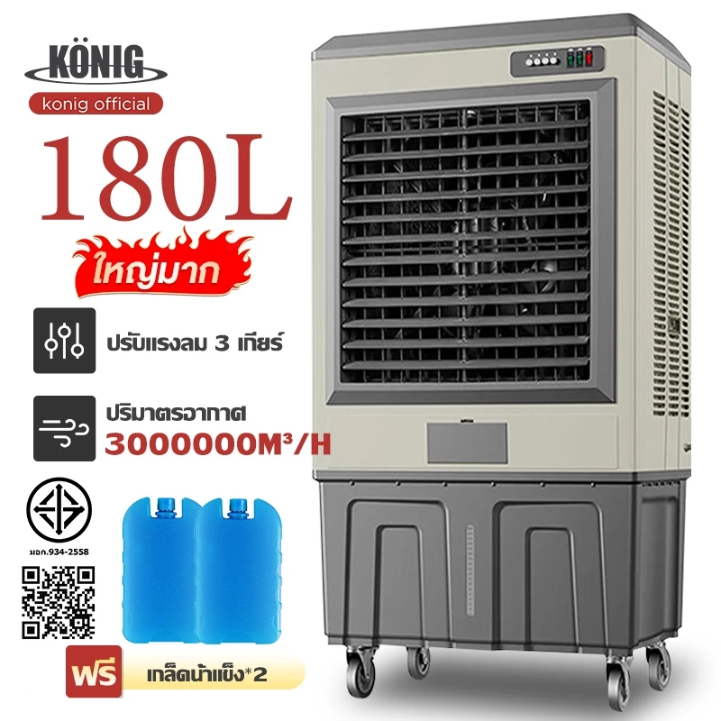พัดลมเย็น 180L พัดลมไอเย็น ความจุขนาดใหญ่ ถังเก็บน้ำ เพิ่มความชื้น คริสตัลน้ำแข็งเย็น สามารถถอดได้ cooling fan Air Coole