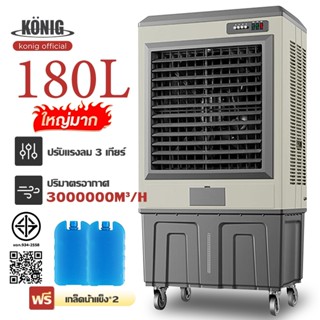 พัดลมเย็น 180L พัดลมไอเย็น ความจุขนาดใหญ่ ถังเก็บน้ำ เพิ่มคว…