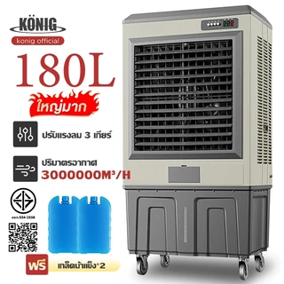 พัดลมเย็น 180L พัดลมไอเย็น ความจุขนาดใหญ่ ถังเก็บน้ำ เพิ่มความชื้น คริสตัลน้ำแข็งเย็น สามารถถอดได้ cooling fan Air Coole