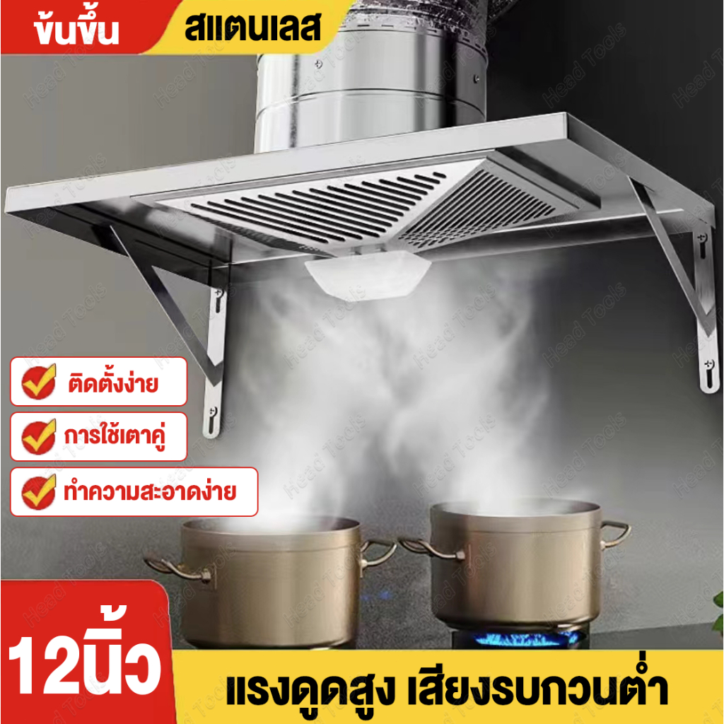 HEAD เครื่องดูดควัน 120W 12นิ้ว สแตนเลส เครื่องดูดควันในครัว พัดลมดูดอากาศ Range Hoods ติดตั้งง่าย ฟรี ท่อ 3 เมตร
