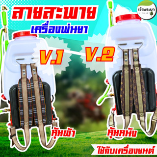 สายสะพายเครื่องพ่นยา แบบคู่ ลายสก๊อต หนาพิเศษ พร้อมตะขอ สแตน…