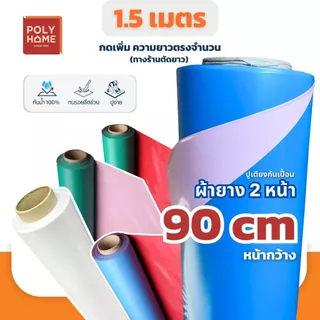 ผ้ายางสองหน้า ผ้ายางรองกันเปื้อน ขนาด 90CM.x150CM. ผ้ายางรองฉี่ เด็ก และ ผู้ใหญ่ ยืดหยุ่นทนทาน