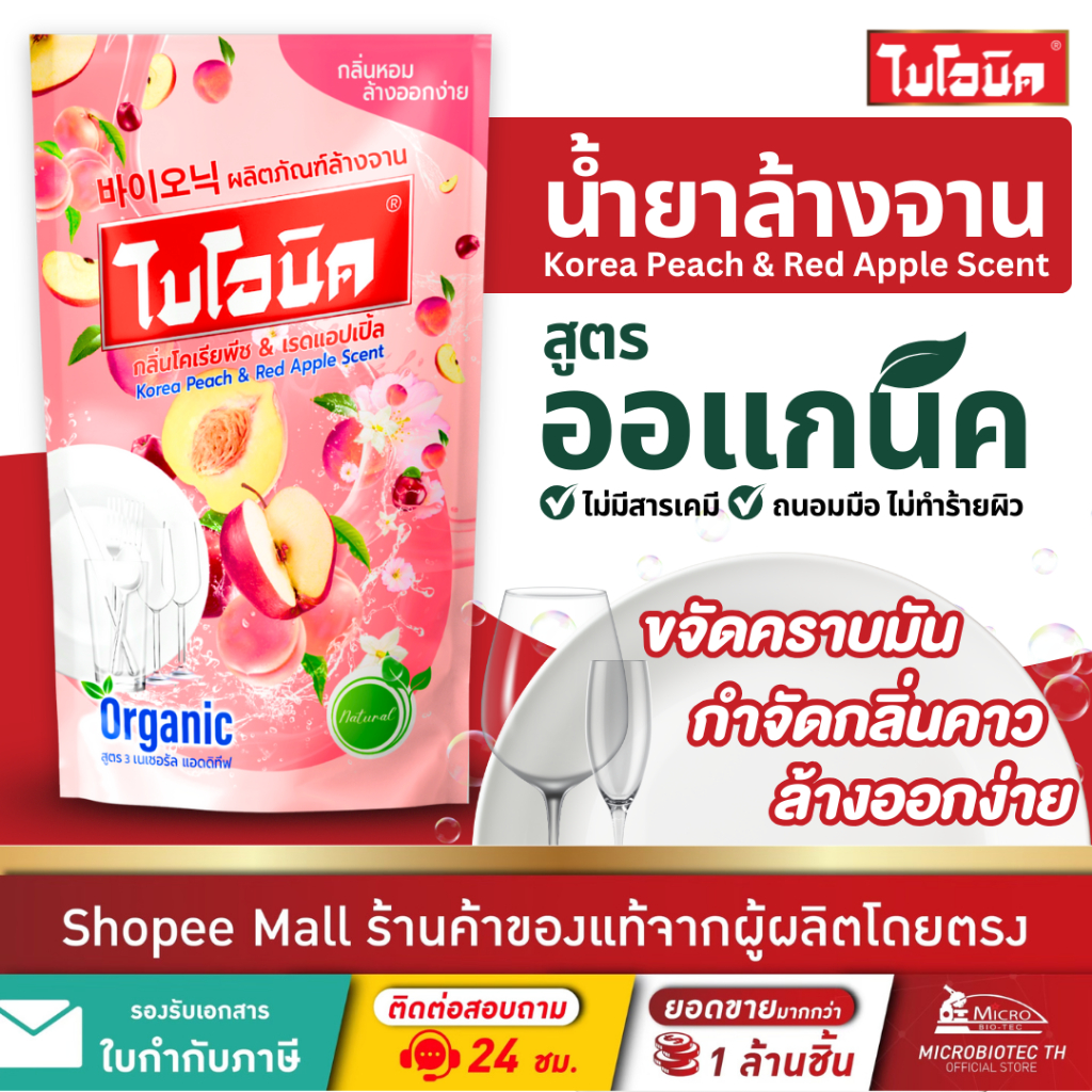 Bionic ไบโอนิคน้ำยาล้างจาน 455มล.* ขจัดคราบไขมัน สูตรอ่อนโยน ผิวแพ้ง่าย กลิ่นโคเรียพีช&เรดแอปเปิ้ล