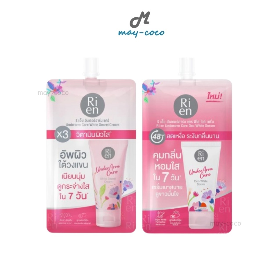 ถูก/แท้/มีไลฟ์ (ซอง) ครีม เซรั่ม รักแร้ Ri en Underarm Care White Cream/Serum ริเอ็น ทารักแร้ เนียนนุ่ม กระจ่างใส หอม