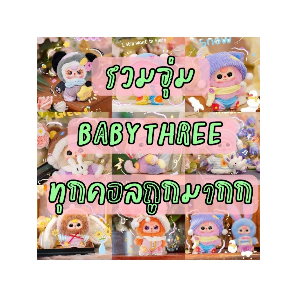 Baby Three[ จุ่มเดี่ยว]   รวมทุกคอล ( Babythree, Yaya , Lila Cat ) กล่องใหม่ลุ้นซี (ใช้ส่วนลด20-25%)